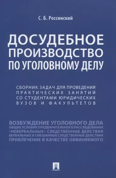 Досудебное производство по уголовному делу. Сборник задач для проведения практических занятий со студентами юридических вузов и факультетов - фото 1