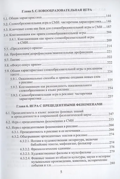 Язык СМИ и рекламы. Игра как норма и как аномалия: монография - фото 5