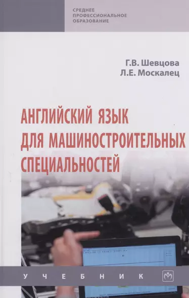 Английский язык для машиностроительных специальностей. Учебник - фото 1