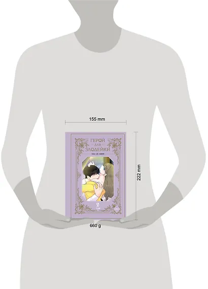 Герой для злодейки. Том 2 (Герой для злой леди). Манхва - фото 11