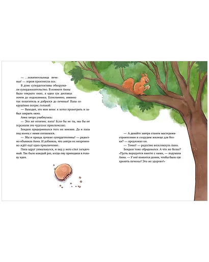 Накорми рычащего медведя. Большая книга приключений Анны и папы - фото 6