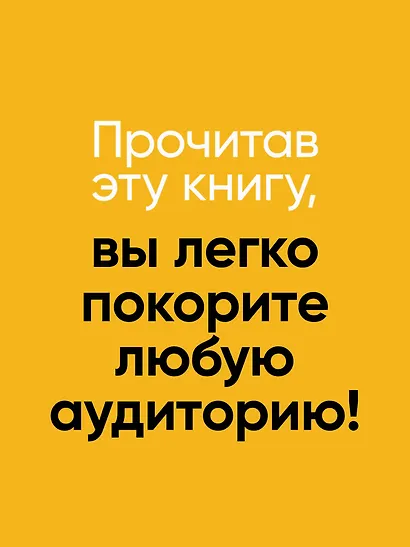 Говори красиво и уверенно. Постановка голоса и речи - фото 7
