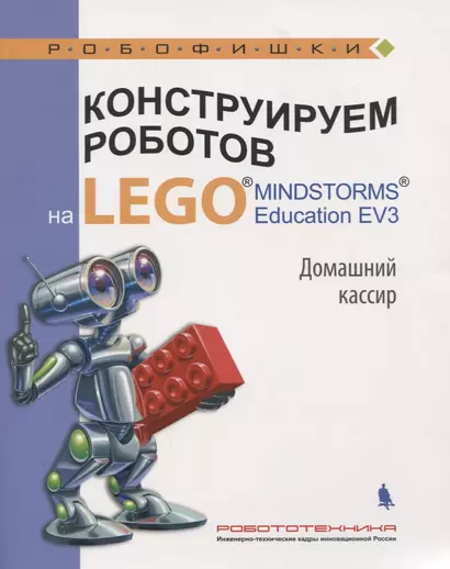 Конструируем роботов на LEGO MINDSTORMS Ed. EV3. Дом. кассир (мРобофишки) Тарапата - фото 1