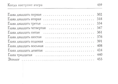 Когда наступит вчера - фото 3