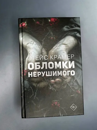 Обломки нерушимого - фото 10