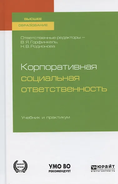 Корпоративная социальная ответственность Учебник и практикум (ВО/БакалаврАК) Горфинкель (2 вида) - фото 8