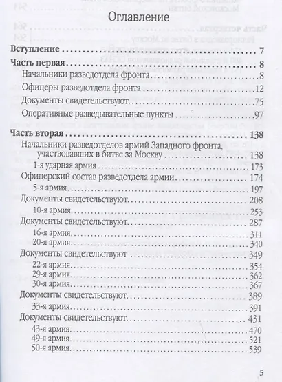 Фронтовые и войсковые разведчики Западного фронта в битве под Москвой (в документах и лицах) - фото 2