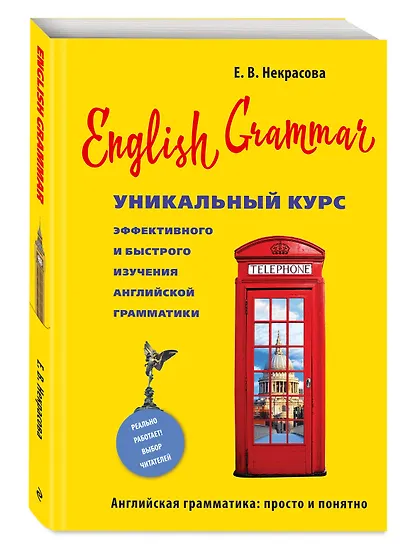 English Grammar. Уникальный курс эффективного и быстрого изучения английской грамматики. 3-е изд. - фото 3
