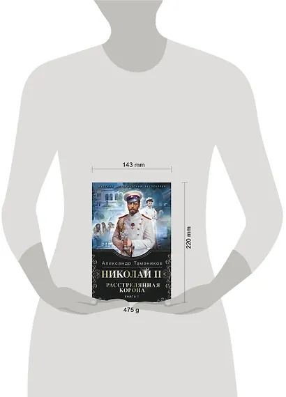Николай II. Расстрелянная корона. Книга 1 - фото 4