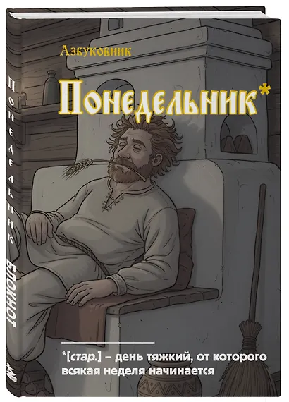 Книга для записей в линейку "Азбуковник. Понедельник", А5, 64 листа - фото 2