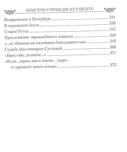 Белые ночи и черные дни Достоевского. Любовь и творчество - фото 3