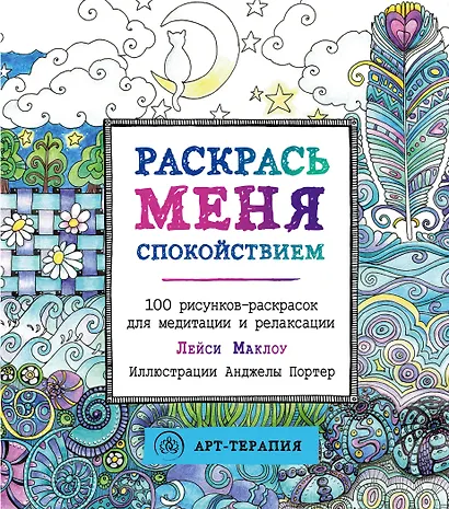 Раскрась меня спокойствием: 100 рисунков-раскрасок для медитации и релаксации - фото 1