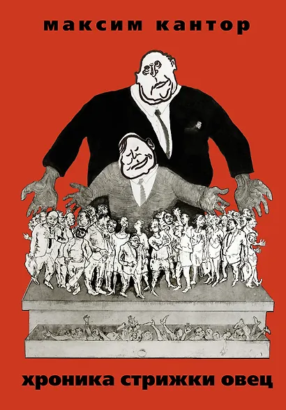 Кантор.Хроника Стрижки Овец - фото 1
