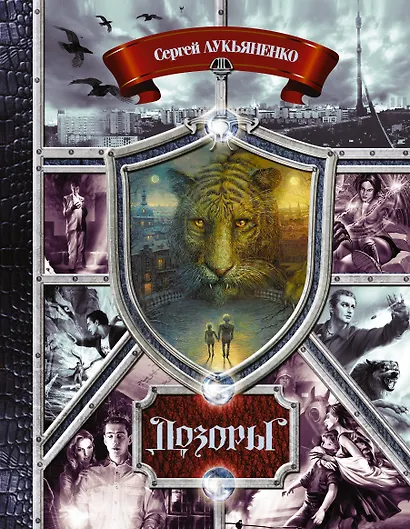 Дозоры. От Ночного до Шестого: романы - фото 1