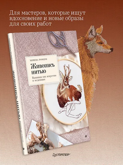 Живопись нитью. Вышивка как искусство и медитация - фото 4