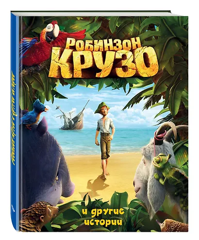 Робинзон Крузо и другие истории.(ил.А.Разуваев) - фото 2