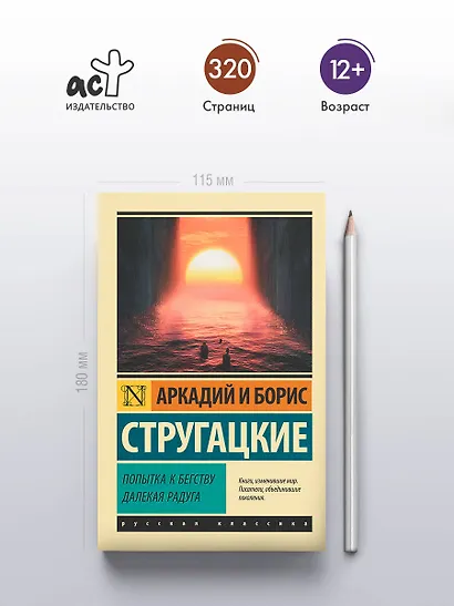 Попытка к бегству. Далекая радуга - фото 4