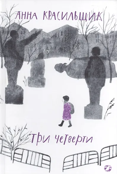 Три четверти - фото 1