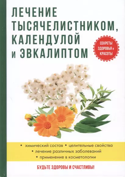 Лечение тысячелистником, календулой и эвкалиптом. - фото 1