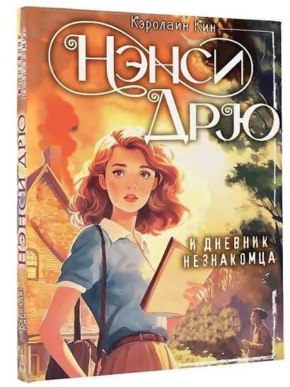 Нэнси Дрю и дневник незнакомца - фото 3