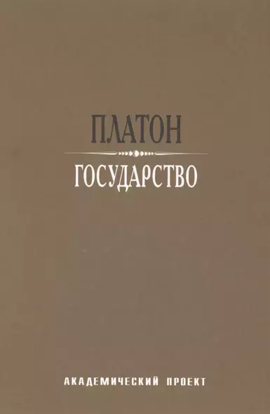 Государство / 2-е изд. - фото 1