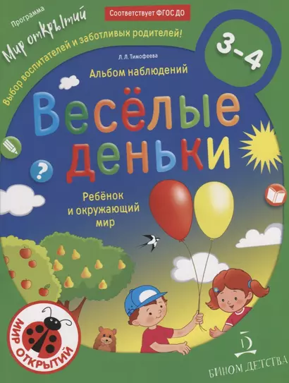 Веселые деньки. Ребёнок и окружающий мир. Альбом наблюдений. 3-4 года. - фото 1