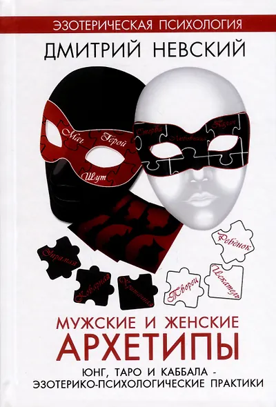 Мужские и женские архетипы. Юнг, Таро и Каббала. Эзотерико-психологические практики - фото 1