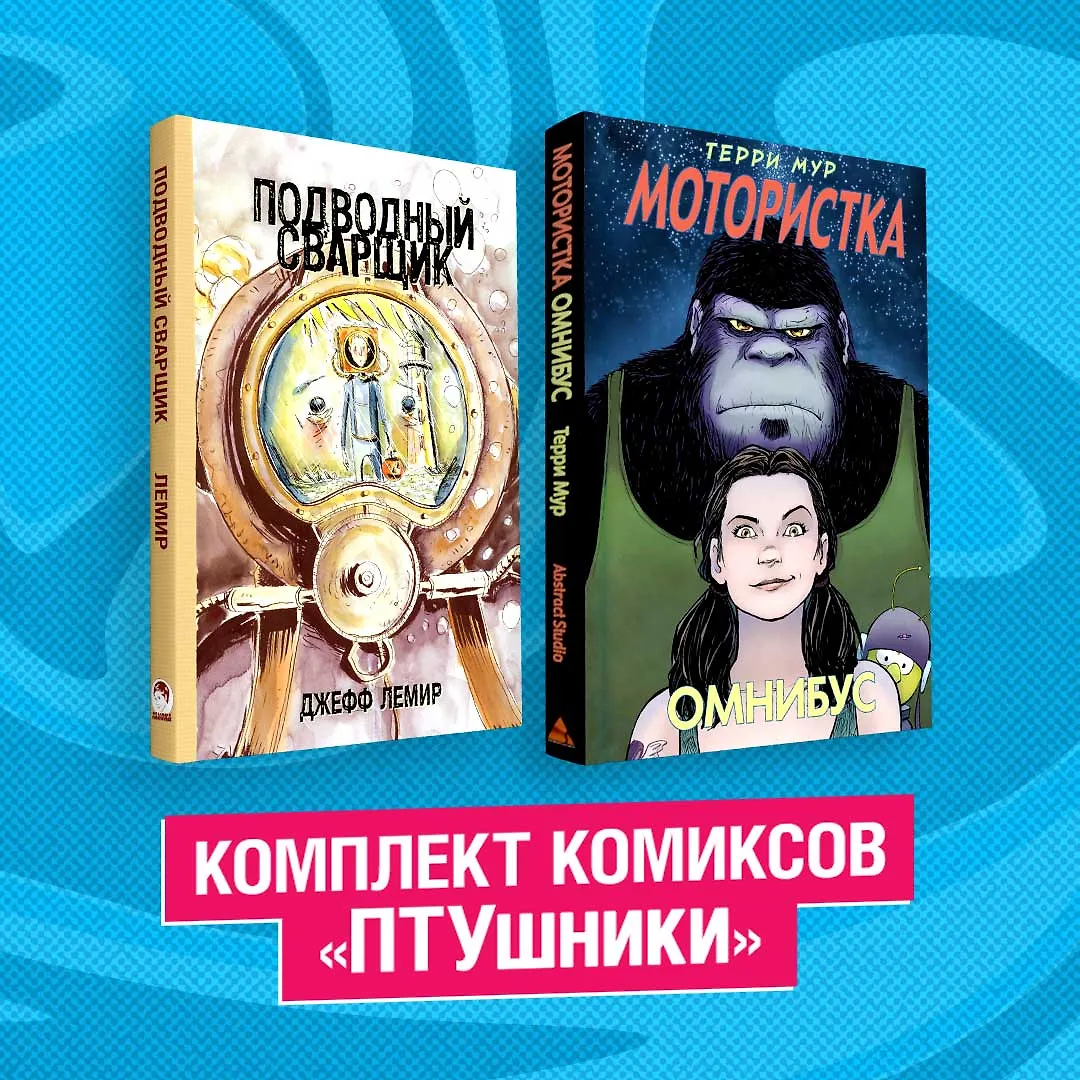 Комплект комиксов "ПТУшники": Подводный сварщик, Мотористка Омнибус (комплект из 2 книг) - фото 3