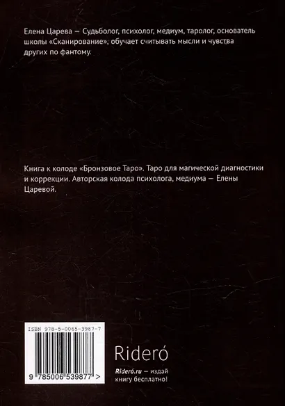 The Bronze Tarot. Таро для магической диагностики и коррекции - фото 2