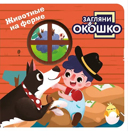 Загляни в окошко! Животные на ферме - фото 1
