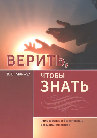 Верить, чтобы знать. Философские и богословские рассуждения автора - фото 1