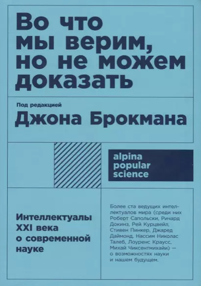 Во что мы верим, но не можем доказать: Интеллектуалы XXI века о современной науке - фото 1