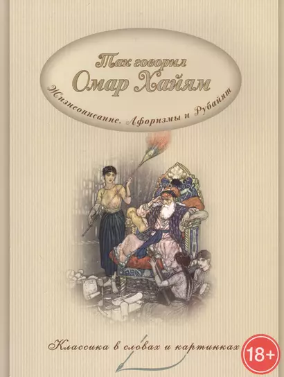 Так говорил Омар Хайям. Жизнеописание. Афоризмы и рубайя - фото 1