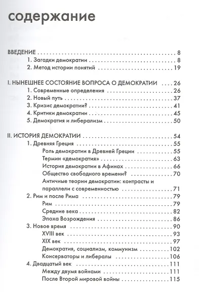 Демократия, или Демон и гегемон - фото 2