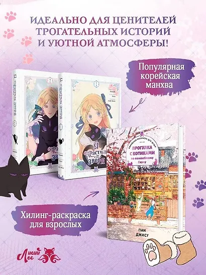 Я взрастила зверя. Том 1, 2 (My Gently Raised Beast). Манхва + Прогулка с котиками по волшебному Сеулу. Корейская раскраска для души. Комплект из 3-х книг с подарком - фото 7