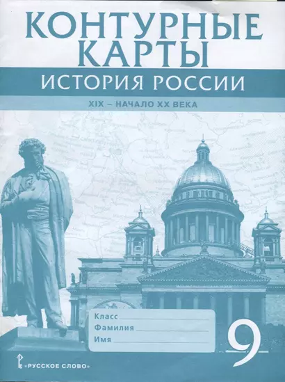 Контурные карты. История России. XIX - начало XX века. 9 класс - фото 1