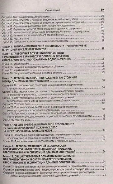 Федеральный закон "Технический регламент о требованиях пожарной безопасности" - фото 4