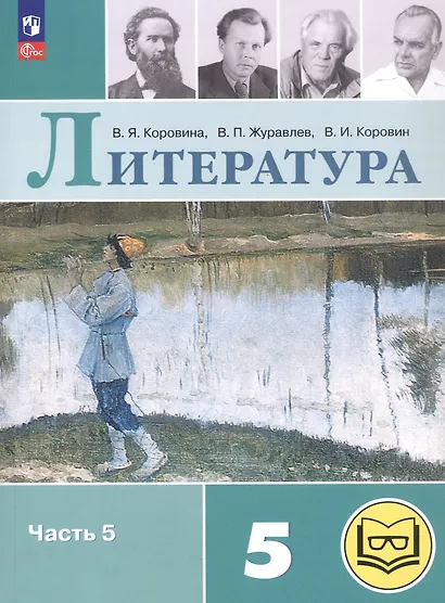 Литература. 5 класс. Учебное пособие. В шести частях. Часть 5 (для слабовидящих обучающихся). ФГОС 2021 - фото 1