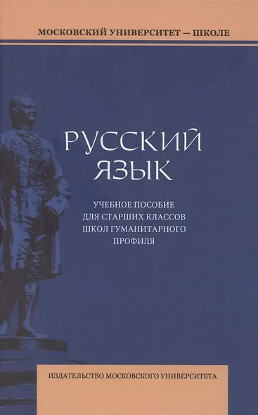 Русский язык. Учебное пособие для старших классов школ гуманитарного профиля - фото 1