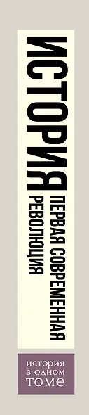 1688 г. Первая современная революция: научно-популярное издание - фото 4