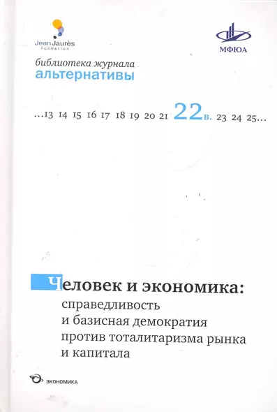 Человек и экономика: справедливость и базисная демократия против тоталитаризма рынка и капитала / (Библиотека журнала "Альтернативы"). Бузгалина А., Воейкова М. (Экономика) - фото 1