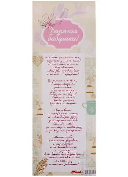 Поздравительный папирус Дорогая бабушка! (С-092) (Презент) - фото 1