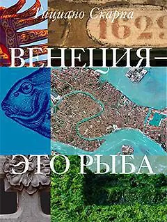 Венеция - это рыба - фото 1
