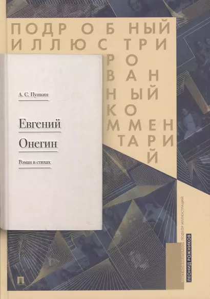 Пушкин Евгений Онегин Роман в стихах Подробный илл. ком. (Рожников) (Проспект) - фото 1