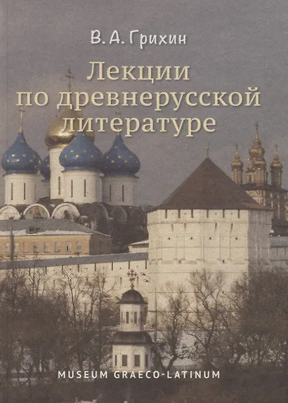 Лекции по древнерусской литературе - фото 1
