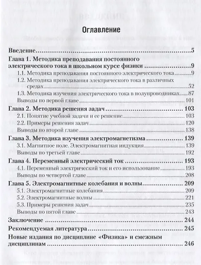 Электричество и магнетизм. Методика преподавания. Учебное пособие для академического бакалавриата - фото 2