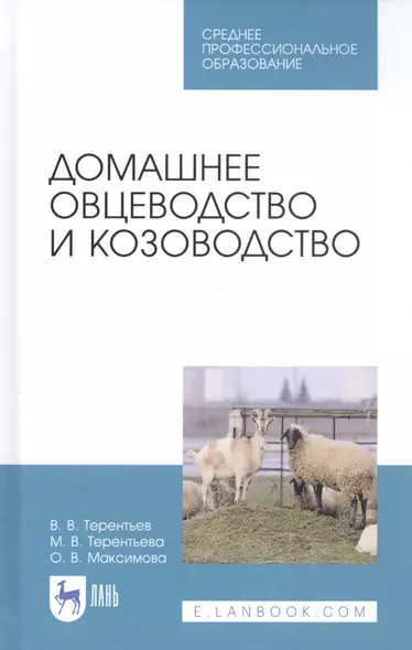 Домашнее овцеводство и козоводство. Учебное пособие - фото 1