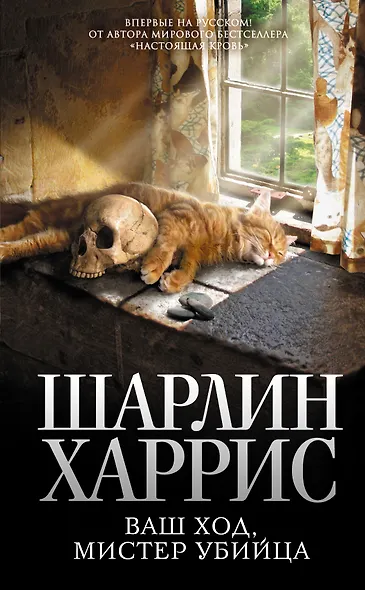 Ваш ход, мистер убийца - фото 1