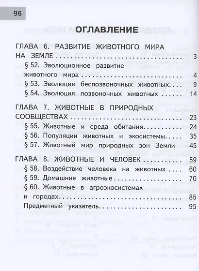 Биология. 8 класс. Базовый уровень. Учебное пособие. В 4 частях. Часть 4 (для слабовидящих обучающихся) - фото 2
