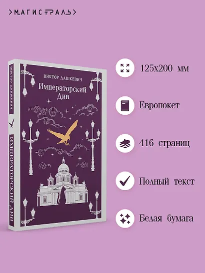 Императорский Див. Колдун Российской империи - фото 5